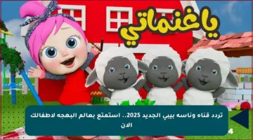 تردد قناة وناسة بيبي الجديد 2025.. استمتع بعالم البهجة لأطفالك الآن